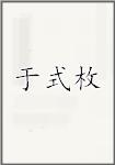于式枚