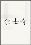 余士奇