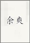 余爽