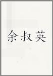 余叔英