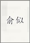 俞似