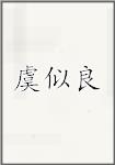 虞似良