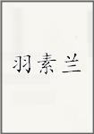 羽素兰