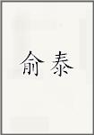 俞泰