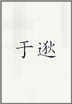 于逖