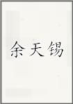 余天锡