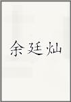 余廷灿
