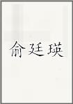 俞廷瑛