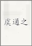 虞通之