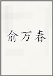 俞万春