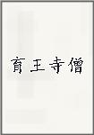 育王寺僧