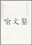 喻文鏊