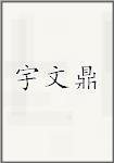 宇文鼎