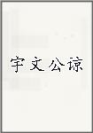 宇文公谅