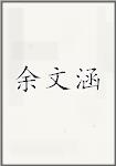 余文涵