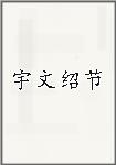 宇文绍节