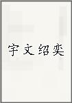 宇文绍奕