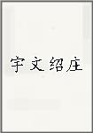 宇文绍庄