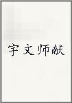 宇文师献