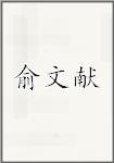 俞文献