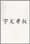 宇文孝叔