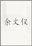 余文仪