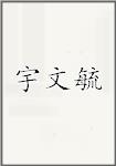 宇文毓