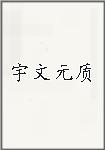 宇文元质