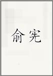 俞宪
