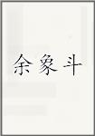 余象斗