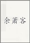 余萧客