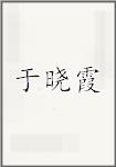 于晓霞
