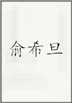 俞希旦