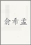 俞希孟
