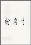 俞秀才