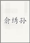 俞绣孙