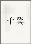 于巽