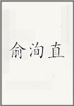 俞洵直