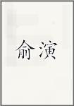 俞彦