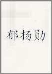 郁扬勋