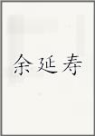 余延寿