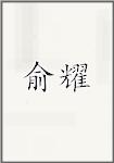 俞耀