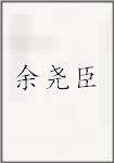 余尧臣