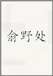 俞野处