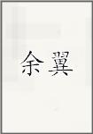 于衣
