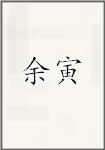 余寅