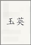 玉英