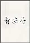 俞应符