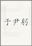 于尹躬