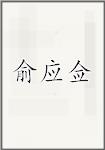 俞应佥